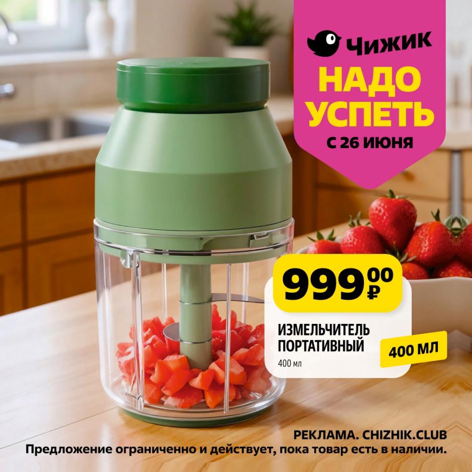 Чижик Каталог: Портативный измельчитель всего 999 ₽! Акции с 26 июня. Идеально для быстрой нарезки овощей и фруктов. Успейте купить выгодно!